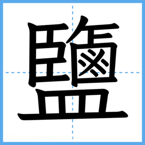 Japanese Kanji "鹽" - Stroke Order Guide