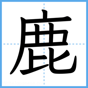 Japanese Kanji "鹿" - Stroke Order Guide