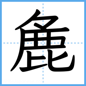 Japanese Kanji "麁" - Stroke Order Guide
