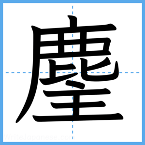 Japanese Kanji "麈" - Stroke Order Guide