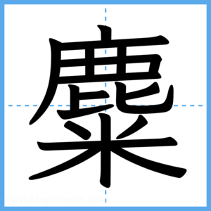 Japanese Kanji "麋" - Stroke Order Guide