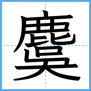 Japanese Kanji "麌" - Stroke Order Guide