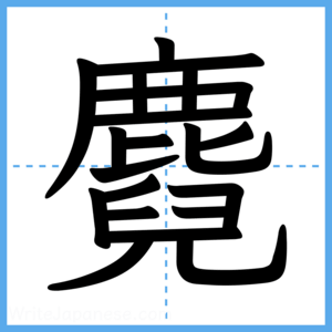 Japanese Kanji "麑" - Stroke Order Guide