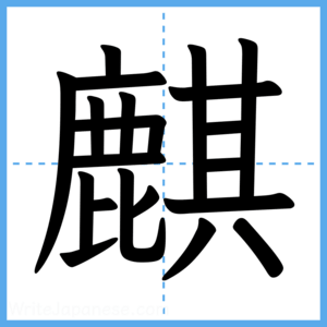 Japanese Kanji "麒" - Stroke Order Guide