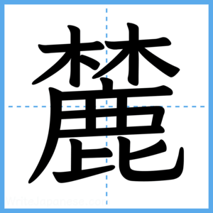 Japanese Kanji "麓" - Stroke Order Guide