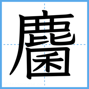 Japanese Kanji "麕" - Stroke Order Guide