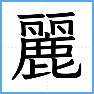 Japanese Kanji "麗" - Stroke Order Guide