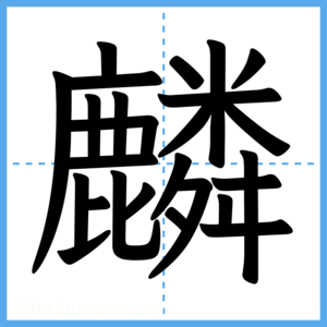 Japanese Kanji "麟" - Stroke Order Guide