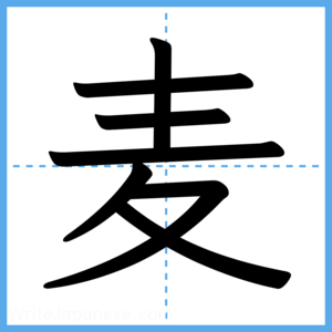 Japanese Kanji "麦" - Stroke Order Guide