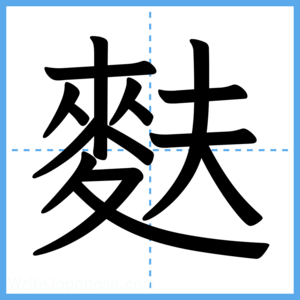 Japanese Kanji "麩" - Stroke Order Guide