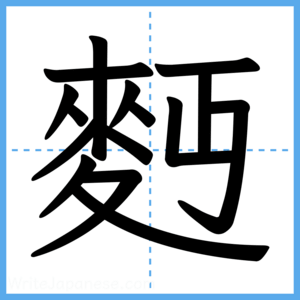 Japanese Kanji "麪" - Stroke Order Guide