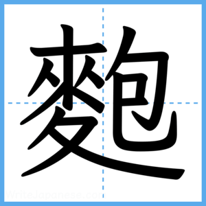 Japanese Kanji "麭" - Stroke Order Guide