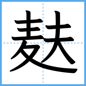 Japanese Kanji "麸" - Stroke Order Guide
