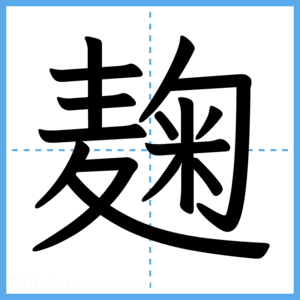 Japanese Kanji "麹" - Stroke Order Guide