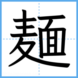 Japanese Kanji "麺" - Stroke Order Guide