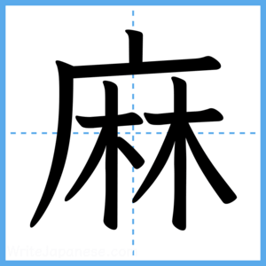 Japanese Kanji "麻" - Stroke Order Guide