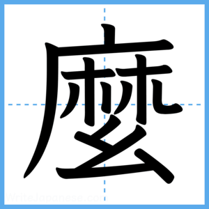 Japanese Kanji "麼" - Stroke Order Guide