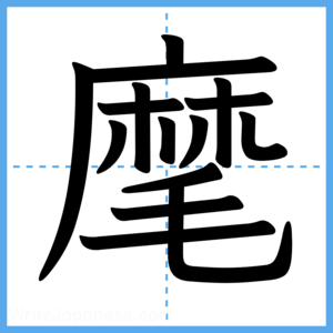 Japanese Kanji "麾" - Stroke Order Guide