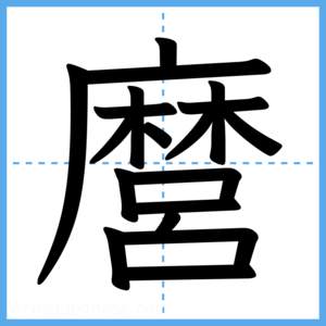 Japanese Kanji "麿" - Stroke Order Guide