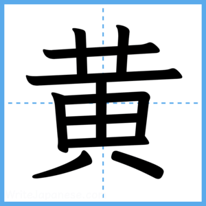 Japanese Kanji "黄" - Stroke Order Guide