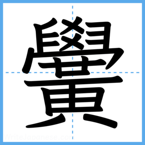 Japanese Kanji "黌" - Stroke Order Guide