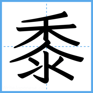Japanese Kanji "黍" - Stroke Order Guide