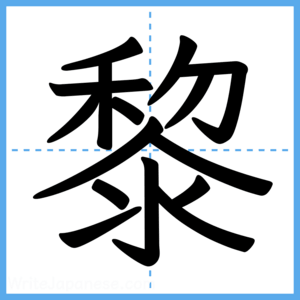Japanese Kanji "黎" - Stroke Order Guide