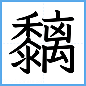 Japanese Kanji "黐" - Stroke Order Guide
