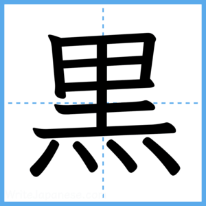 Japanese Kanji "黒" - Stroke Order Guide