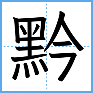 Japanese Kanji "黔" - Stroke Order Guide