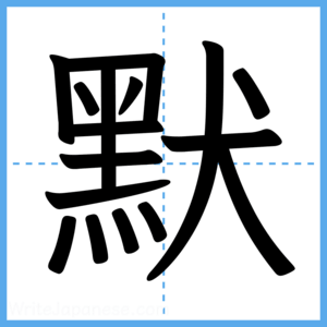 Japanese Kanji "默" - Stroke Order Guide