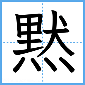 Japanese Kanji "黙" - Stroke Order Guide