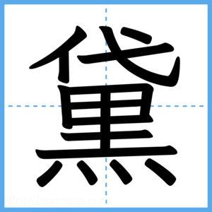 Japanese Kanji "黛" - Stroke Order Guide