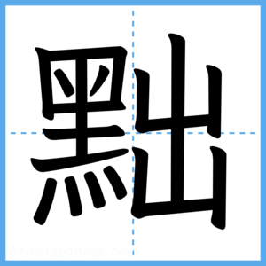 Japanese Kanji "黜" - Stroke Order Guide