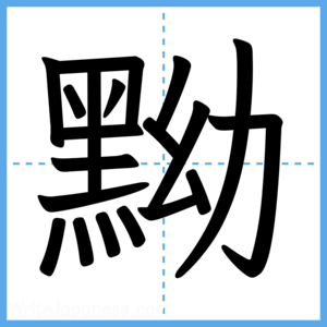 Japanese Kanji "黝" - Stroke Order Guide