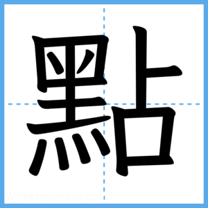 Japanese Kanji "點" - Stroke Order Guide