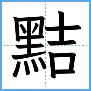 Japanese Kanji "黠" - Stroke Order Guide