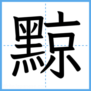 Japanese Kanji "黥" - Stroke Order Guide