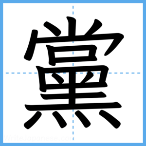 Japanese Kanji "黨" - Stroke Order Guide