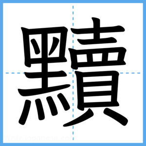 Japanese Kanji "黷" - Stroke Order Guide