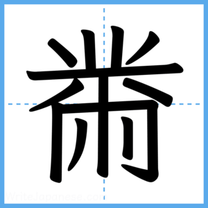 Japanese Kanji "黹" - Stroke Order Guide