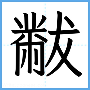 Japanese Kanji "黻" - Stroke Order Guide
