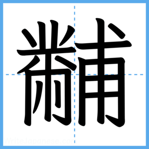 Japanese Kanji "黼" - Stroke Order Guide
