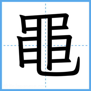 Japanese Kanji "黽" - Stroke Order Guide