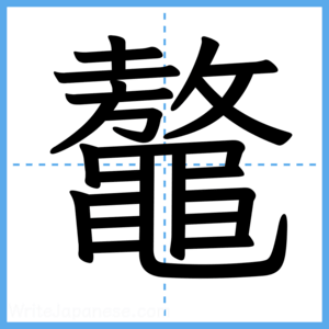 Japanese Kanji "鼇" - Stroke Order Guide