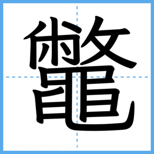 Japanese Kanji "鼈" - Stroke Order Guide