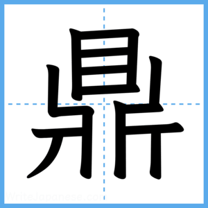 Japanese Kanji "鼎" - Stroke Order Guide