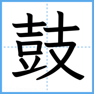 Japanese Kanji "鼓" - Stroke Order Guide