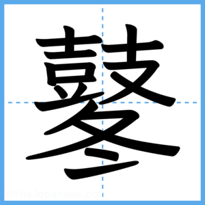 Japanese Kanji "鼕" - Stroke Order Guide