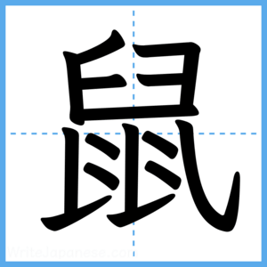 Japanese Kanji "鼠" - Stroke Order Guide